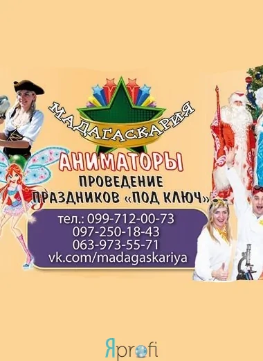 АРТ-ГРУППА «МАДАГАСКАРИЯ»