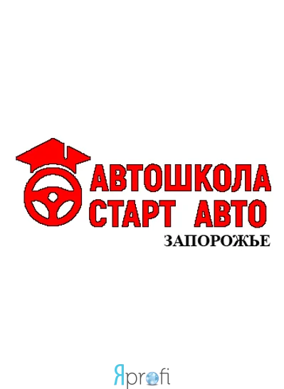 Автошкола "Старт Авто"
