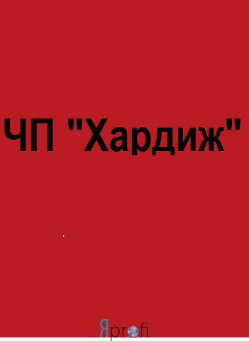 ЧП "Хардиж"
