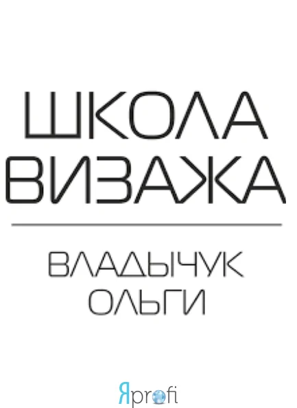 Школа-студия визажа Владычук Ольги 