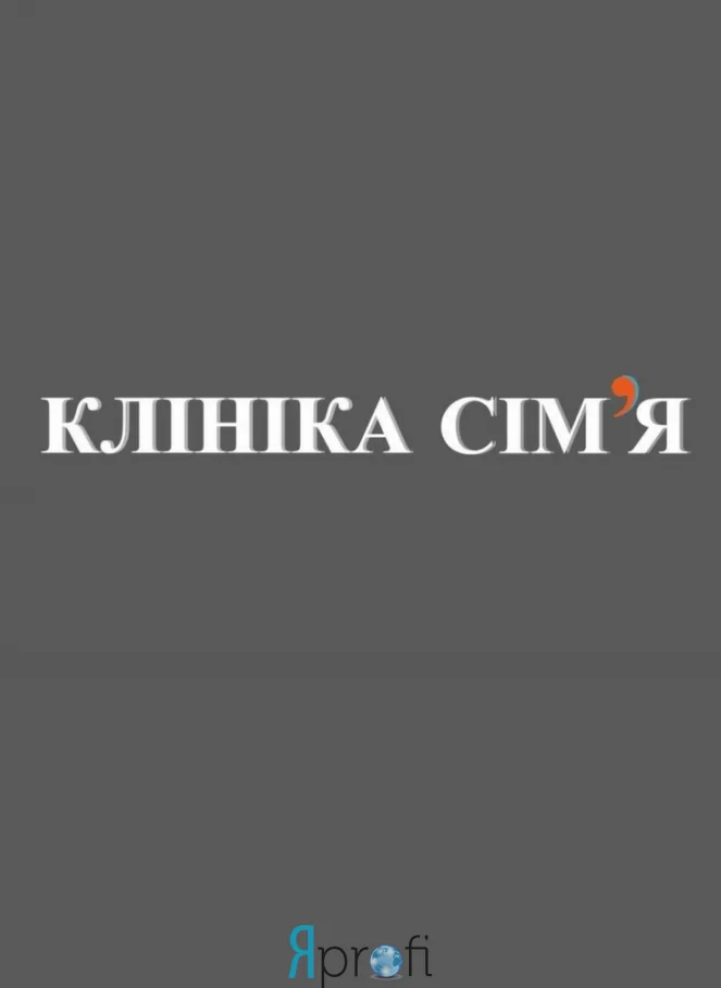 Клиника "Семья"