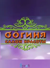Косметологический центр "Богиня"
