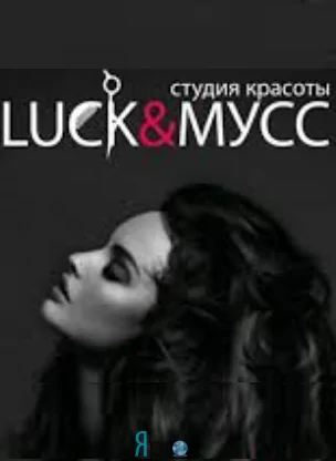 Luck&Мусс - Студия красоты