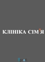 Клиника Семья