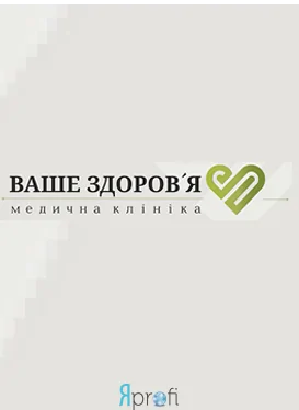 Медицинский центр "Ваше здоровье"