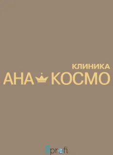 Клиника "АНА-КОСМО"