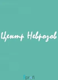 Центр лечения неврозов