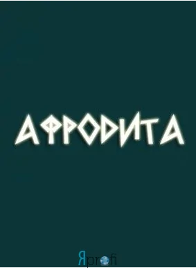 Салон Красоты "Афродита"