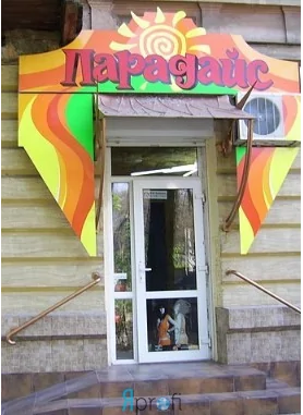 Салон красоты «Парадайс»