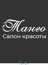 Салон красоты "Танго"