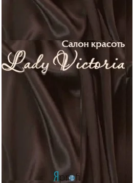 Салон красоты "Lady Victoria"