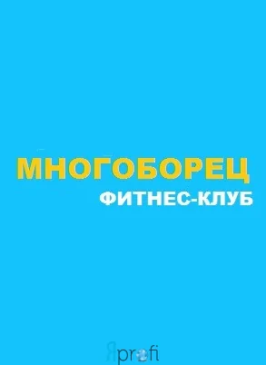 Многоборец