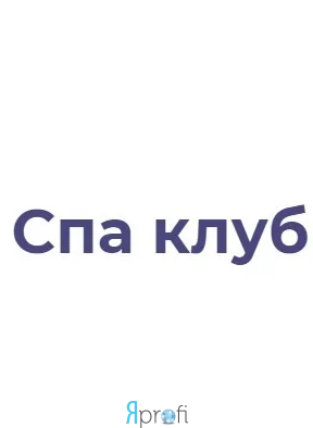 Салон красоты "Spa Club"