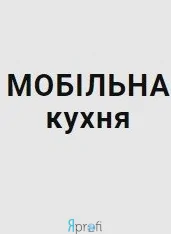 Мобільна кухня