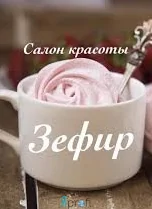 Cалон красоты "Зефир"