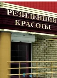 Косметологический центр "Резиденция красоты "
