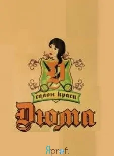 Салон красоты "Дюма"