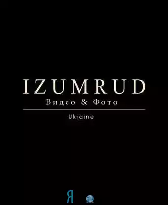 Студия "Изумруд"