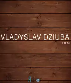 Владислав Дзюба