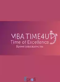 Консалтинговая компания "MBA TIME4U"
