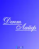 Стоматологическая клиника «Дент Лайф»