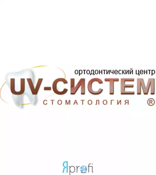 Стоматология "UV-СИСТЕМ"