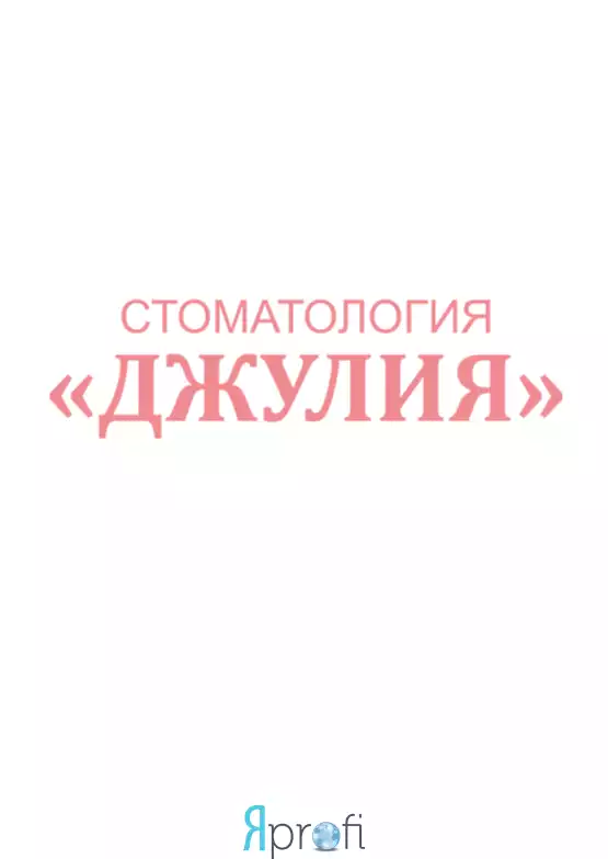 Стоматология "Джулия"