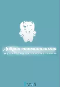 Клиника "Добрая стоматология"