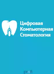 Цифровая компьютерная стоматология