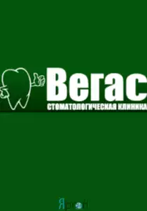 Стоматология "ВЕГАС"