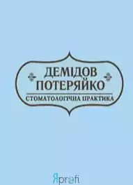 Стоматология "Демідов & Потеряйко"