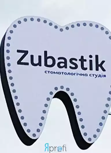 Стоматология "Zubastik"