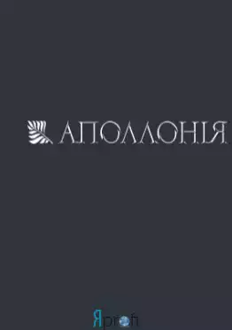 Стоматология «Аполлония»