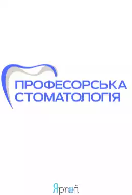 Клиника "Профессорская стоматология"