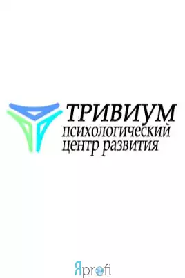 Психологический центр развития "Тривиум"
