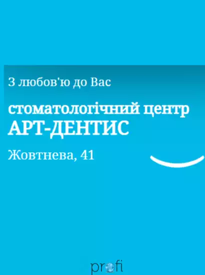 Стоматология "Арт-Дентис"