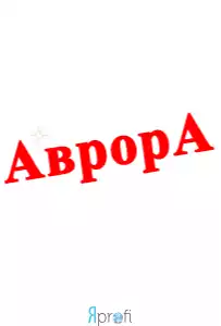 Аврора