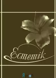 Клиника лечебной косметологии "Эстетик"