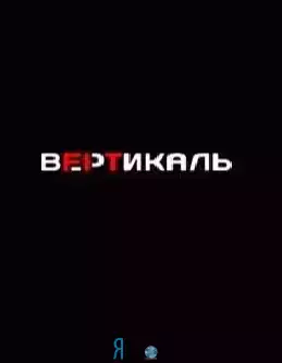 Фитнес-клуб "Вертикаль" 