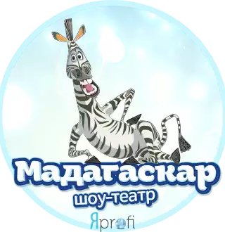 ШОУ-ТЕАТР "МАДАГАСКАР"