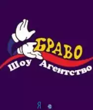 Праздничное агентство "Браво"