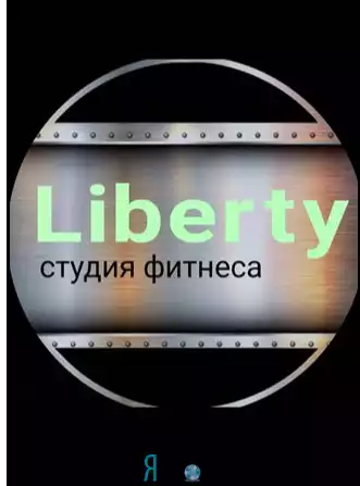 Фитнес студия «LIBERTY»