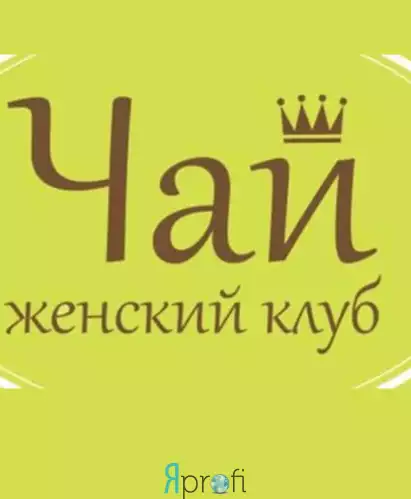 Женский клуб "Чай"