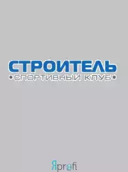 Спортивный клуб "Строитель"