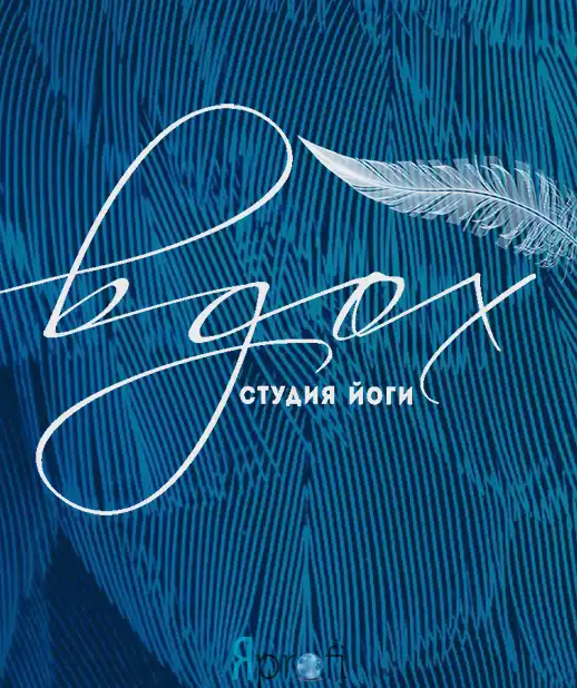 Студия йоги "Вдох"