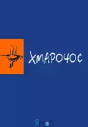 Фитнес-клуб "ХМАРОЧОС"