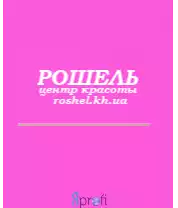 Центр Красоты "РОШЕЛЬ"