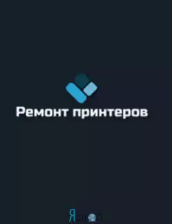 Ремонт принтеров