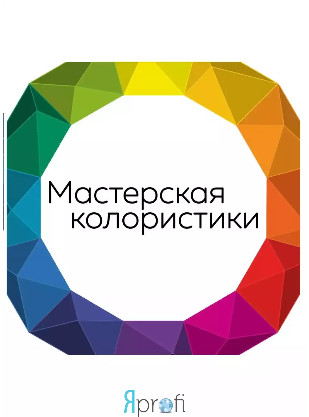 Мастерская Колористики 