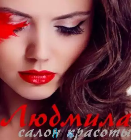 Людмила